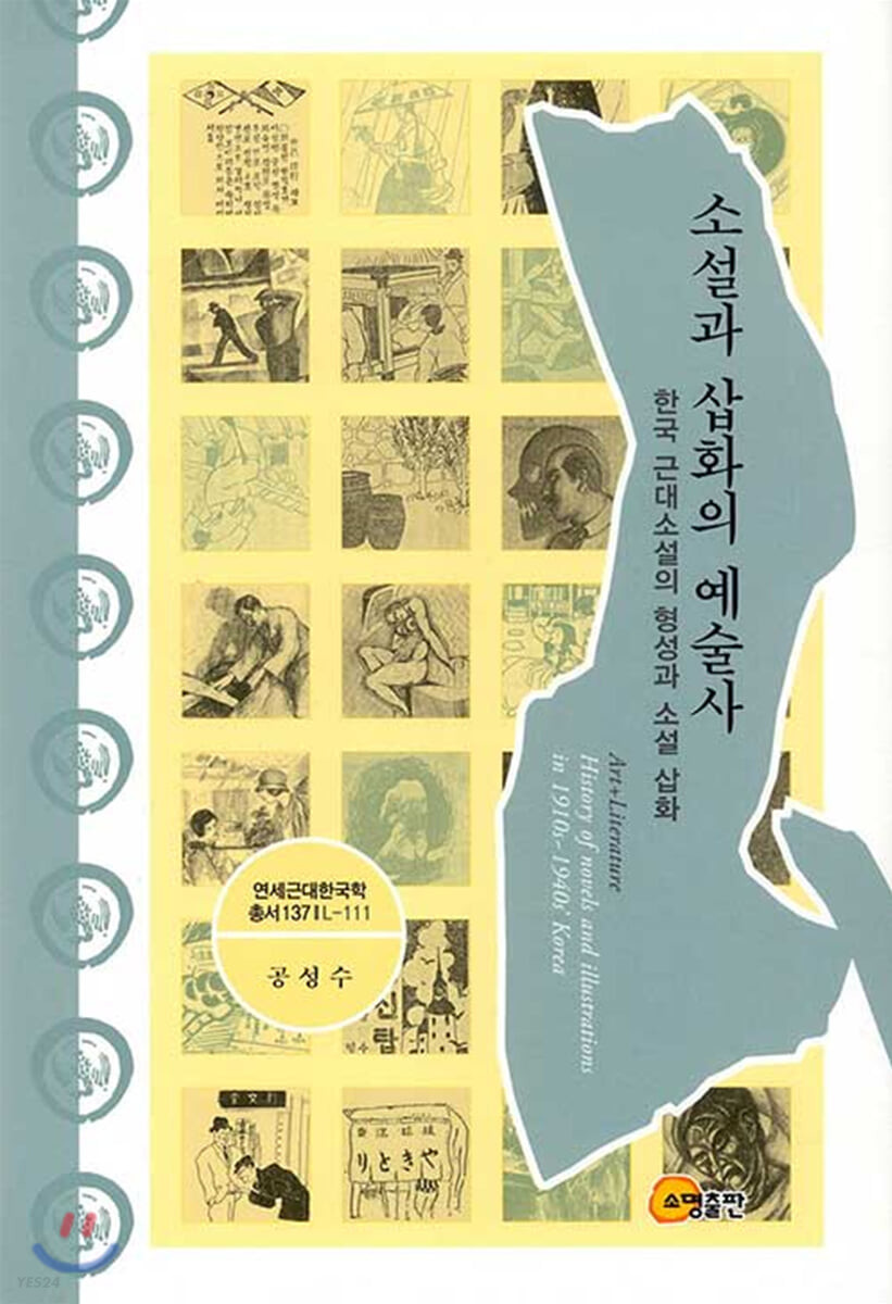 소설과 삽화의 예술사 : 한국 근대소설의 형성과 소설 삽화 / 공성수 지음
