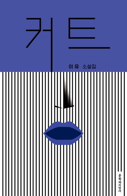 커트  :이유 소설집