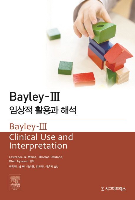 Bayley(베일리)-3 임상적 활용과 해석 (임상적 활용과 해석)
