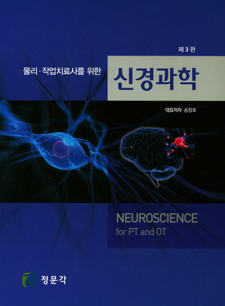 신경과학 (제3판)