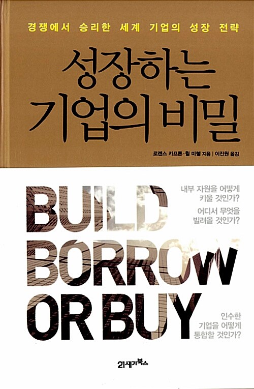 성장하는 기업의 비밀 (경쟁에서 승리한 세계 기업의 성장 전략)