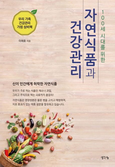 (100세 시대를 위한) 자연식품과 건강관리 - [전자책]  : 우리 가족 건강관리 가정 상비책
