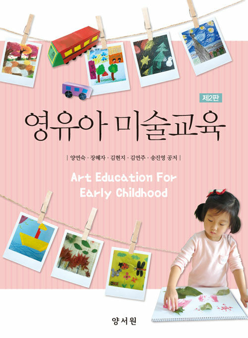 영유아미술교육  = Art education for early childhood / 양연숙 [외] 공저