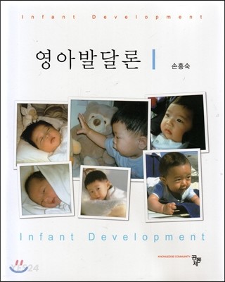 영아발달론  = Infant development