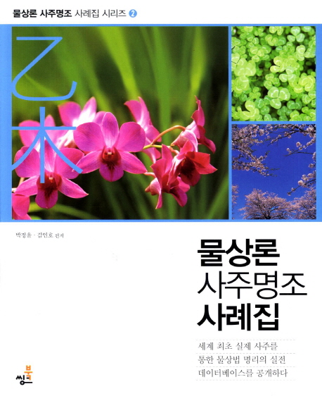 물상론 사주명조 사례집: 을목