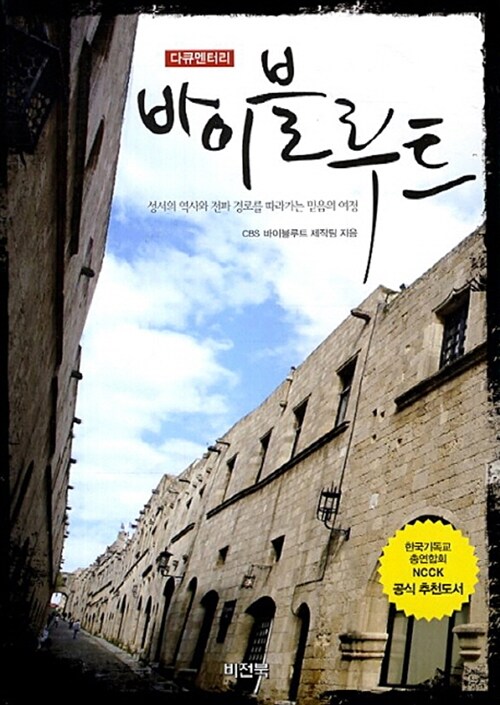 바이블루트 (성서의 역사와 전파 경로를 따라가는 믿음의 여정)