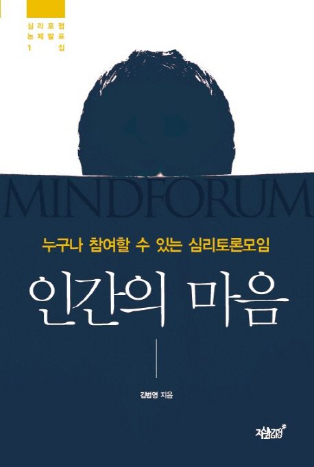 인간의 마음 - [전자책] : 누구나 참여할 수 있는 심리토론모임