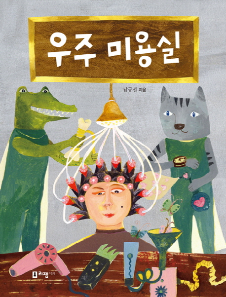 나래미용실 이미지
