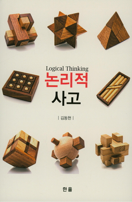 논리적 사고- [전자책] = Logical thinking