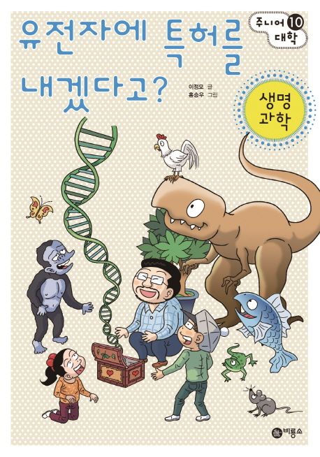유전자에 특허를 내겠다고? : 생명 과학