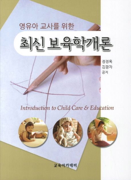 (영유아 교사를 위한) 최신 보육학 개론 = Introduction to child care & education