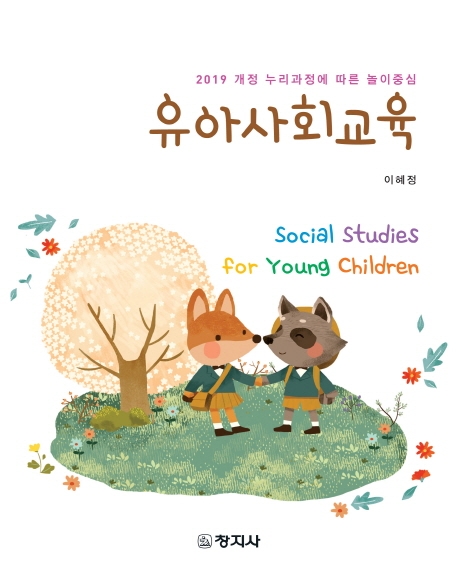 (2019 개정 누리과정에 따른 놀이중심) 유아사회교육  = social studies for young children