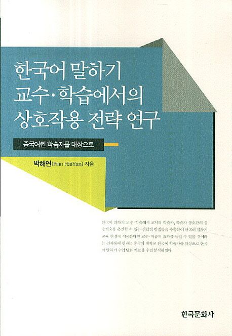 한국어 말하기 교수·학습에서의 상호작용 전략 연구  : 중국어권 학습자를 대상으로