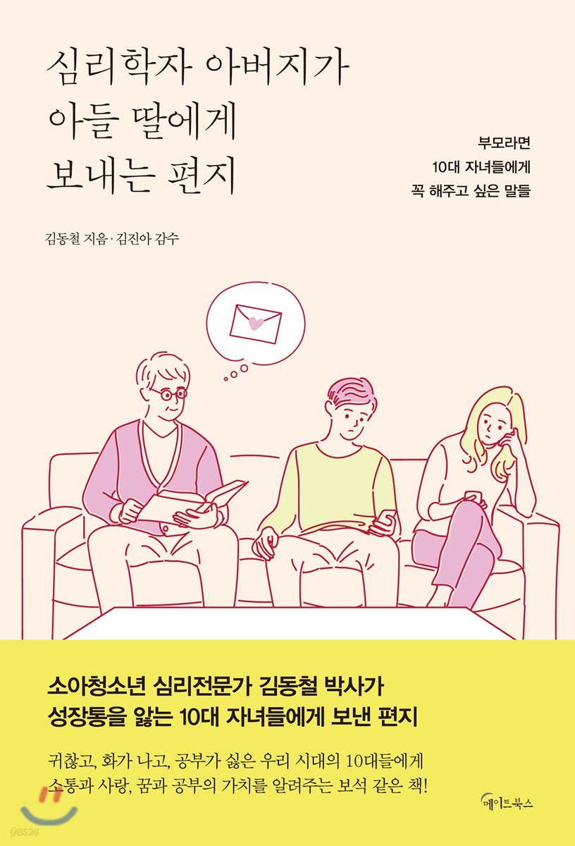심리학자 아버지가 아들 딸에게 보내는 편지- [전자책] : 부모라면 10대 자녀들에게 꼭 해주고 싶은 말들