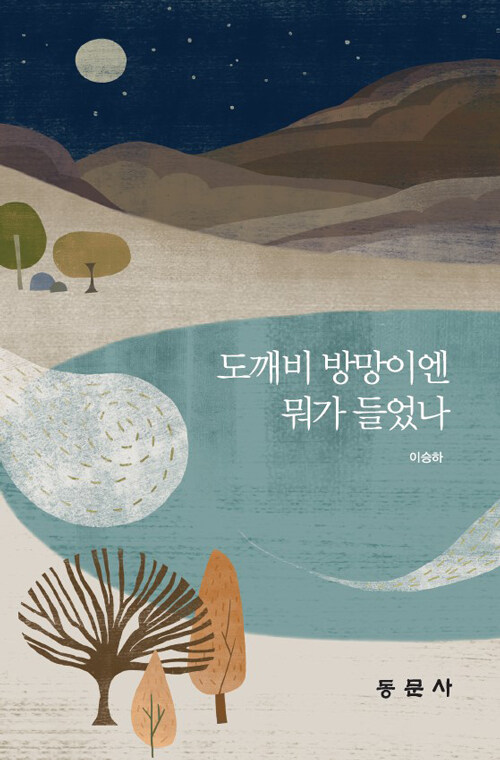 도깨비 방망이엔 뭐가 들었나