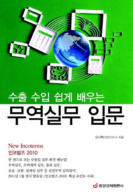 (수출 수입 쉽게 배우는)무역실무 입문