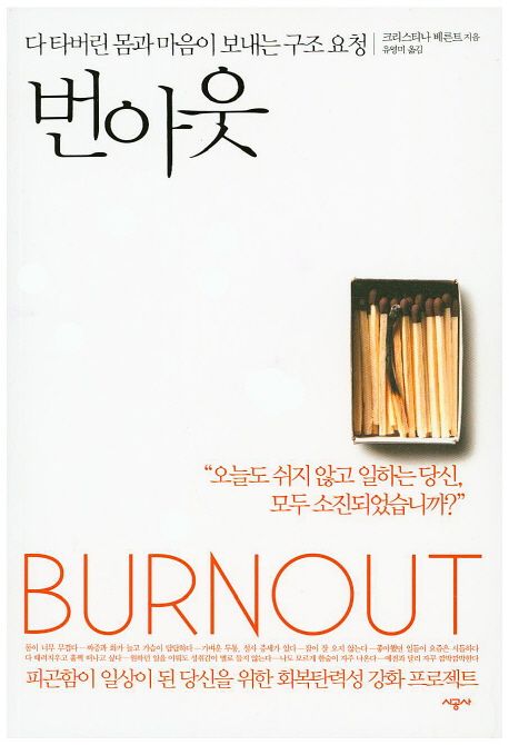 번아웃 - [전자도서] = Burnout : 다 타버린 몸과 마음이 보내는 구조 요청 / 크리스티나 베른트...
