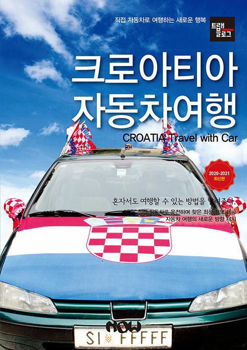 (트래블로그) 크로아티아 자동차여행, 직접 자동차로 여행하는 새로운 행복