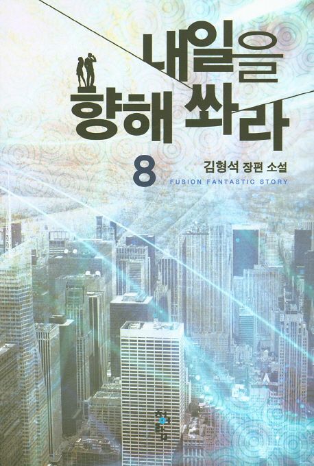 내일을 향해 쏴라 : 김형석 장편 소설. 8