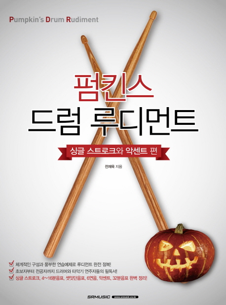 펌킨스 드럼 루디먼트 : 싱글 스트로크와 악센트 편