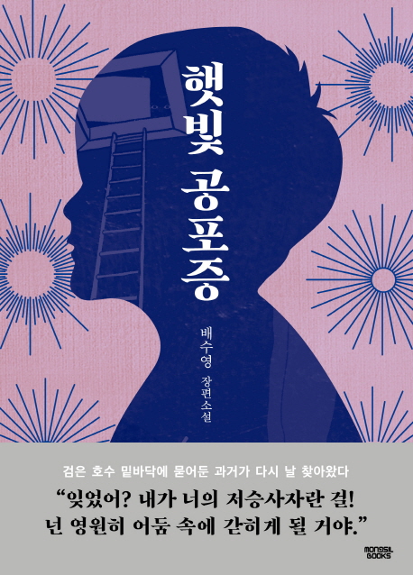 햇빛공포증 (배수영 장편소설)