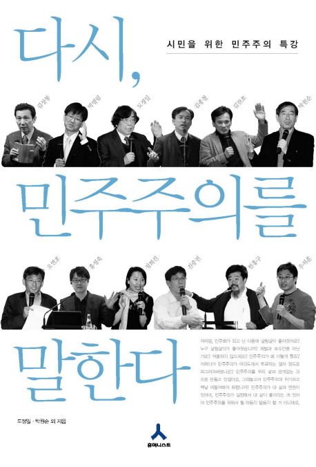 다시 민주주의를 말한다 : 시민을 위한 민주주의 특강