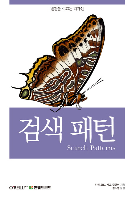 검색 패턴 / 피터 모빌 ; 제프 칼렌더 지음  ; 김소영 옮김.