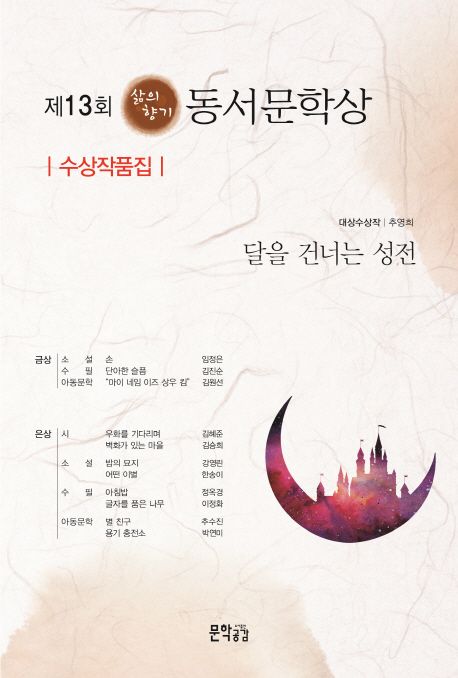 (삶의 향기)동서문학상 수상작품집. 제13회