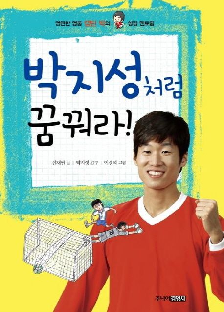 박지성처럼 꿈꿔라! : 영원한 영웅 캡틴 박의 닮고 싶은 성장 이야기
