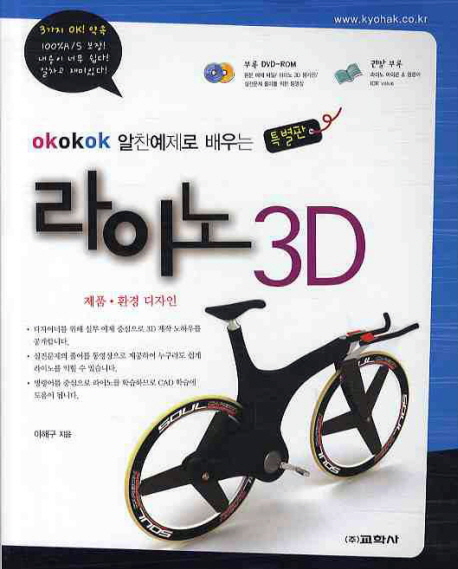 (OkOkOk 알찬예제로 배우는) 라이노 3D  : VRAY로 배우는 제품·환경 디자인