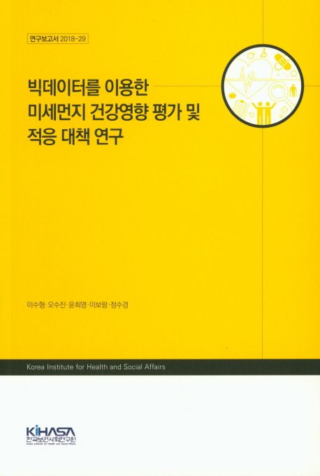 빅데이터를 이용한 미세먼지 건강영향 평가 및 적응 대책 연구