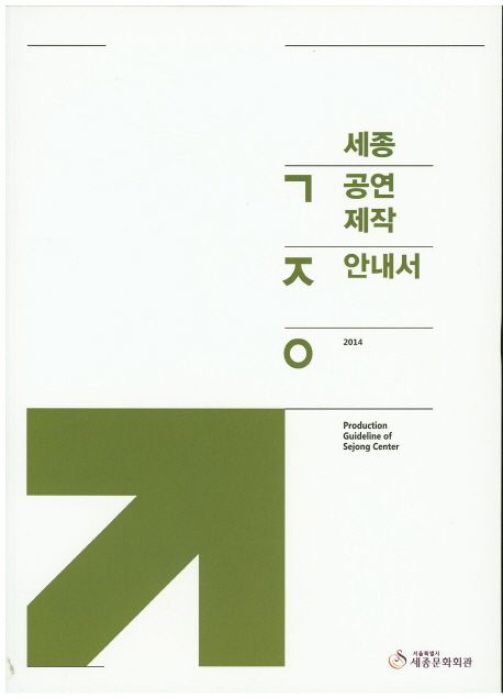 (2014)세종 공연제작 안내서 = Production guideline of Sejong center