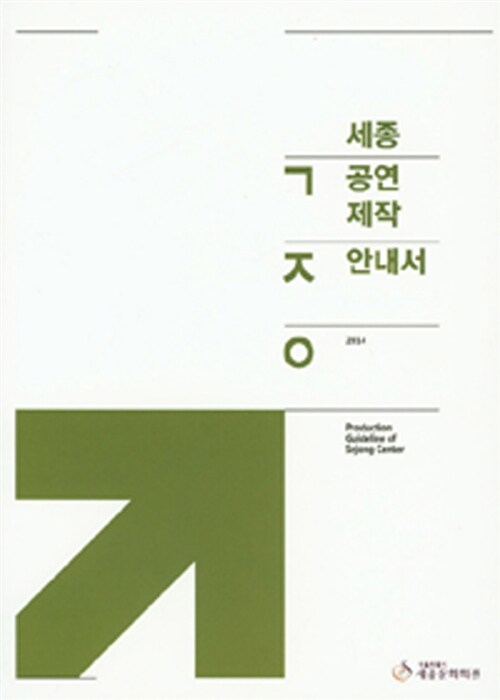 세종공연제작안내서 2014