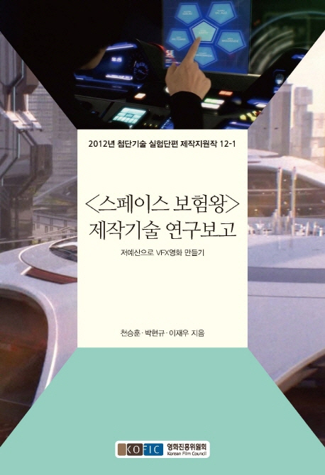 <스페이스 보험왕> 제작기술 연구보고  : 저예산으로 VFX영화 만들기