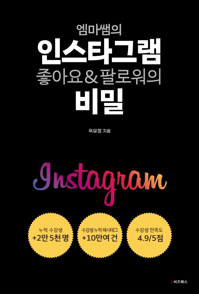 (엠마쌤의) 인스타그램 좋아요 &amp; 팔로워의 비밀 표지