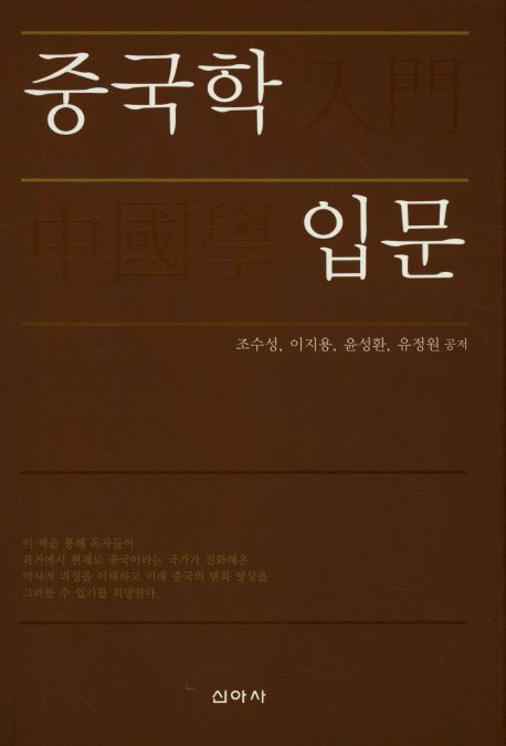 중국학 입문 / 조수성 [외]공저