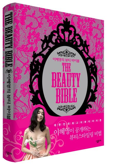이혜영의 뷰티바이블 The Beauty Bible (양장)
