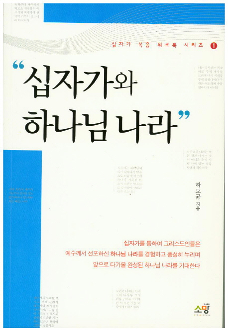 십자가와 하나님 나라