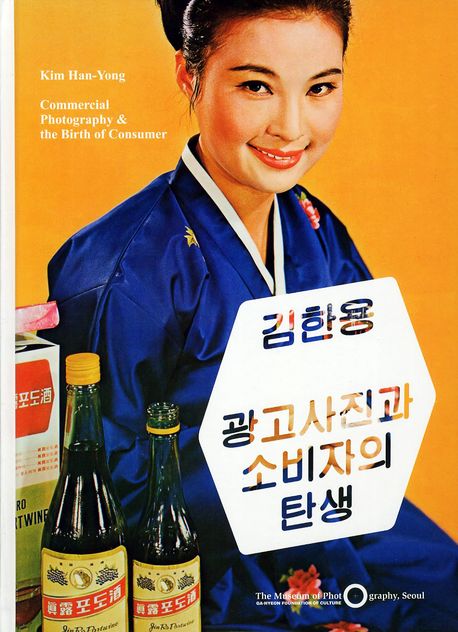 김한용 광고사진과 소비자의 탄생 / 한미사진미술관 편