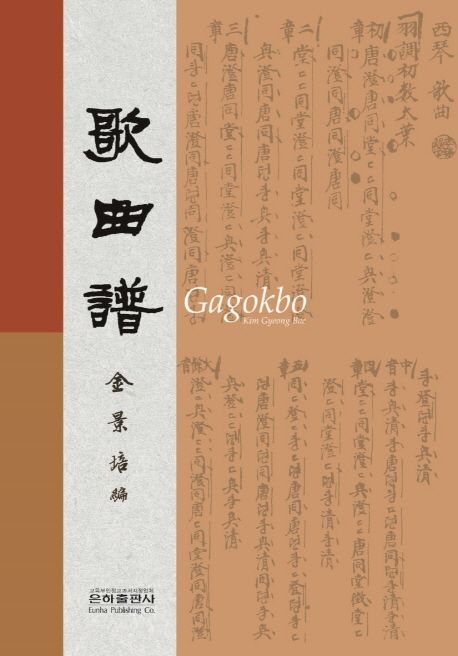 歌曲譜 = Gagokbo
