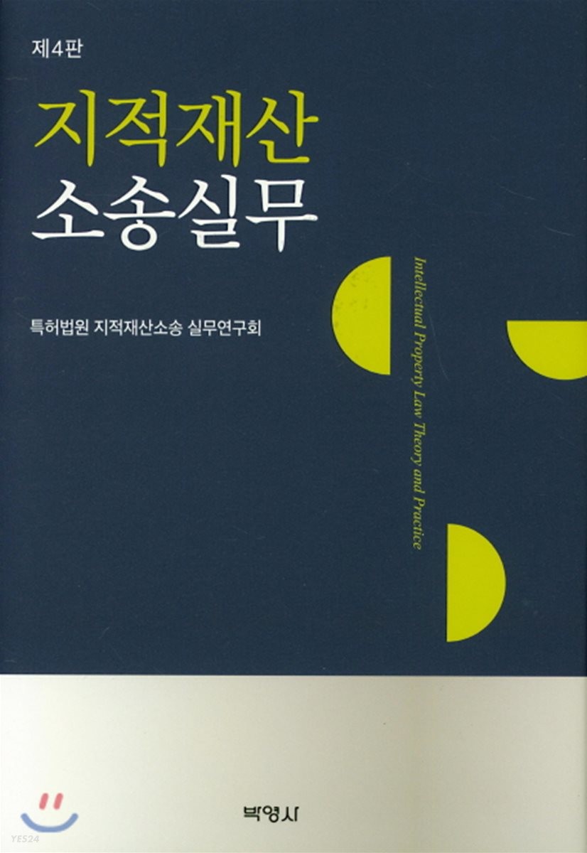 지적재산 소송실무 / 특허법원 지적재산소송 실무연구회 지음