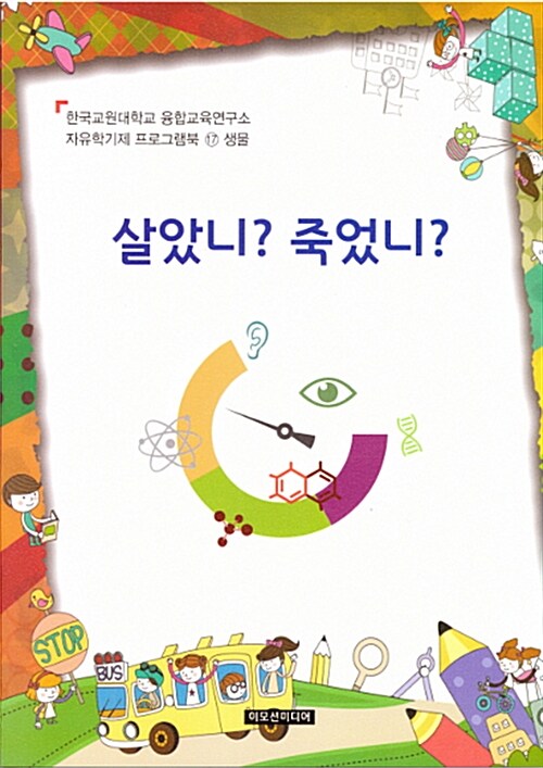 자유학기제 프로그램북 17 : 생물 살았니? 죽었니? (생물)