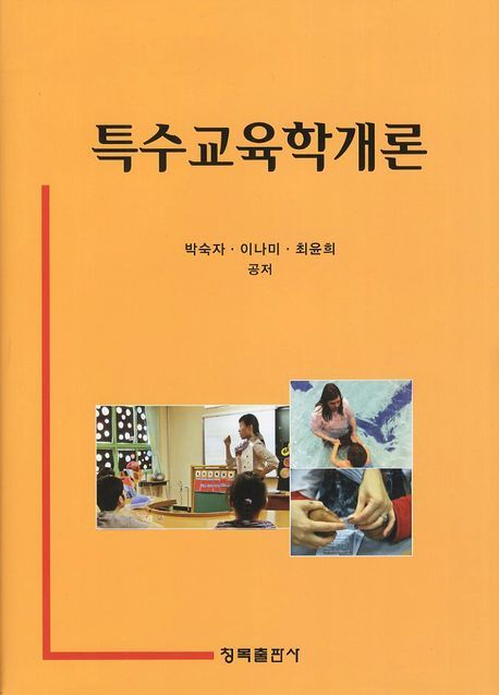 특수교육학개론 / 박숙자 ; 이나미 ; 최윤희 공저