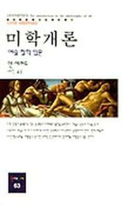 미학개론  : 예술철학입문