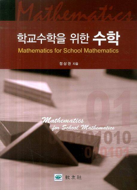 학교수학을 위한 수학 = Mathematics for school mathematics