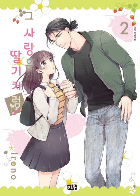 그 사랑은 딸기처럼