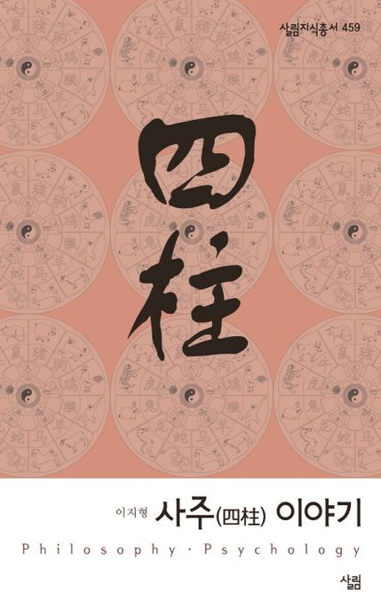 사주(四柱)이야기