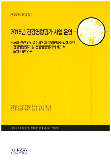 2016년 건강영향평가 사업 운영 : 노화 관련 건강결정요인과 고령친화산업세 대한 건강영향평가 ...