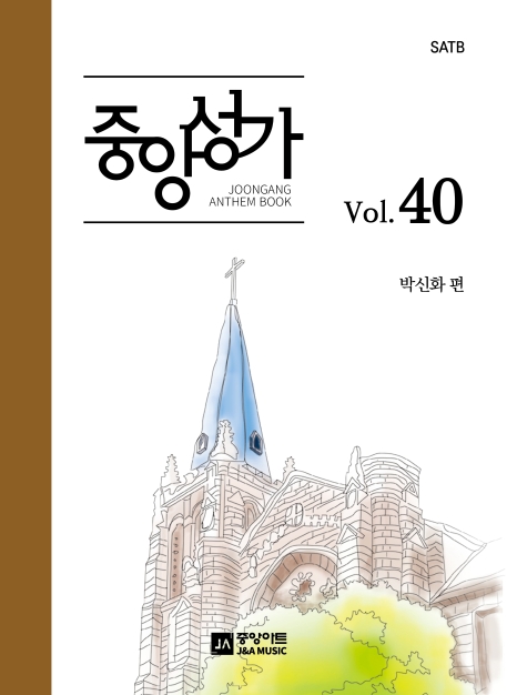 중앙성가 - [악보] = Joongang Anthem book. 40 / 박신화 편