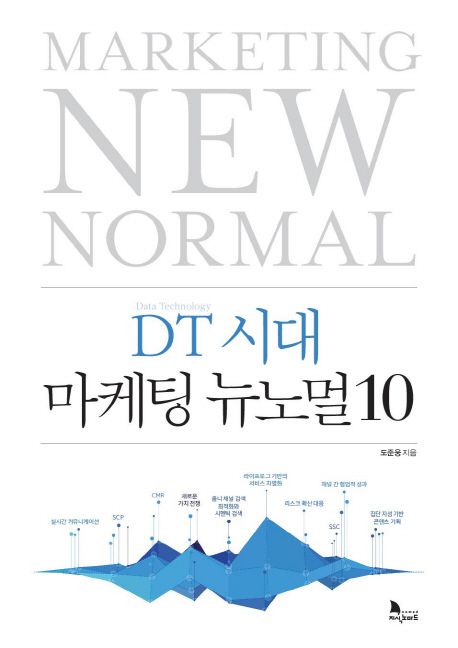 DT 시대 마케팅 뉴노멀 10 = Marketing new normal